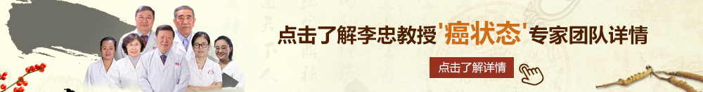 色操B北京御方堂李忠教授“癌状态”专家团队详细信息